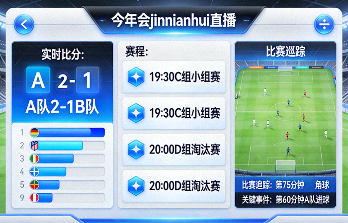 今年会jinnianhui直播界面展示实时比分、赛程和比赛追踪
