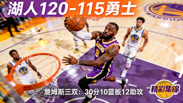 NBA 湖人120-115勇士 詹姆斯三双 精彩集锦