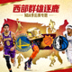 NBA季后赛专题 西部群雄逐鹿