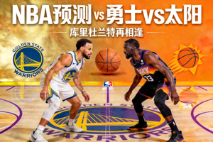 NBA预测 勇士vs太阳 库里杜兰特再相逢