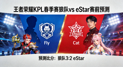 王者荣耀 KPL春季赛 狼队 vs eStar 赛前预测